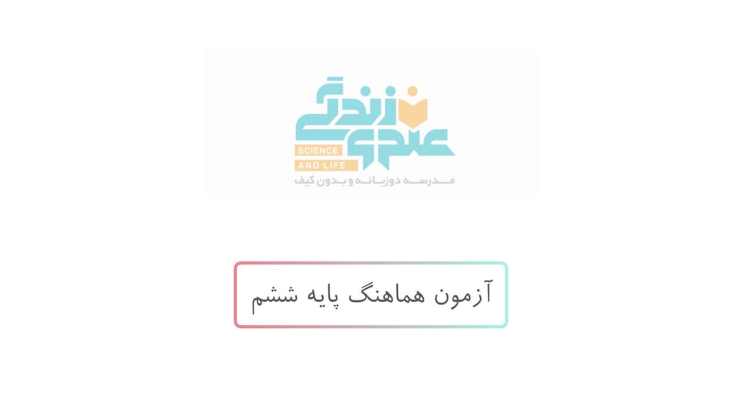 آزمون هماهنگ پایه ششم