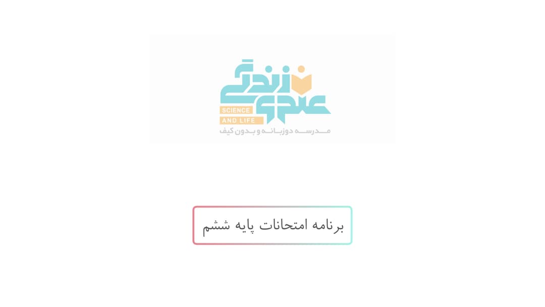 برنامه امتحانات پایه ششم