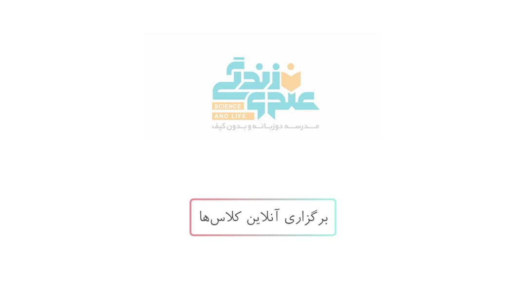 برگزاری آنلاین کلاس‌ها