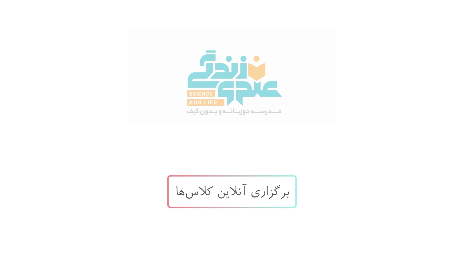 برگزاری آنلاین کلاس‌ها