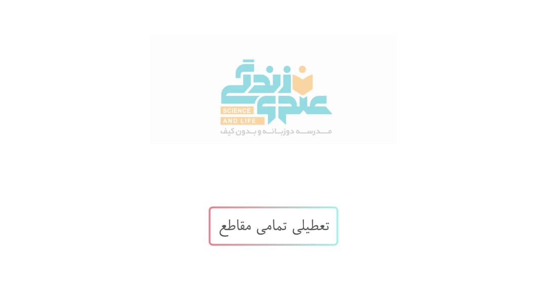 تعطیلی تمام مقاطع