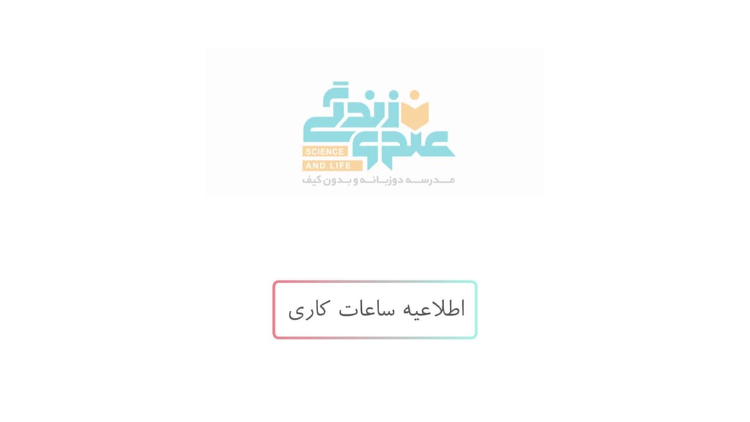 اطلاعیه ساعت کاری