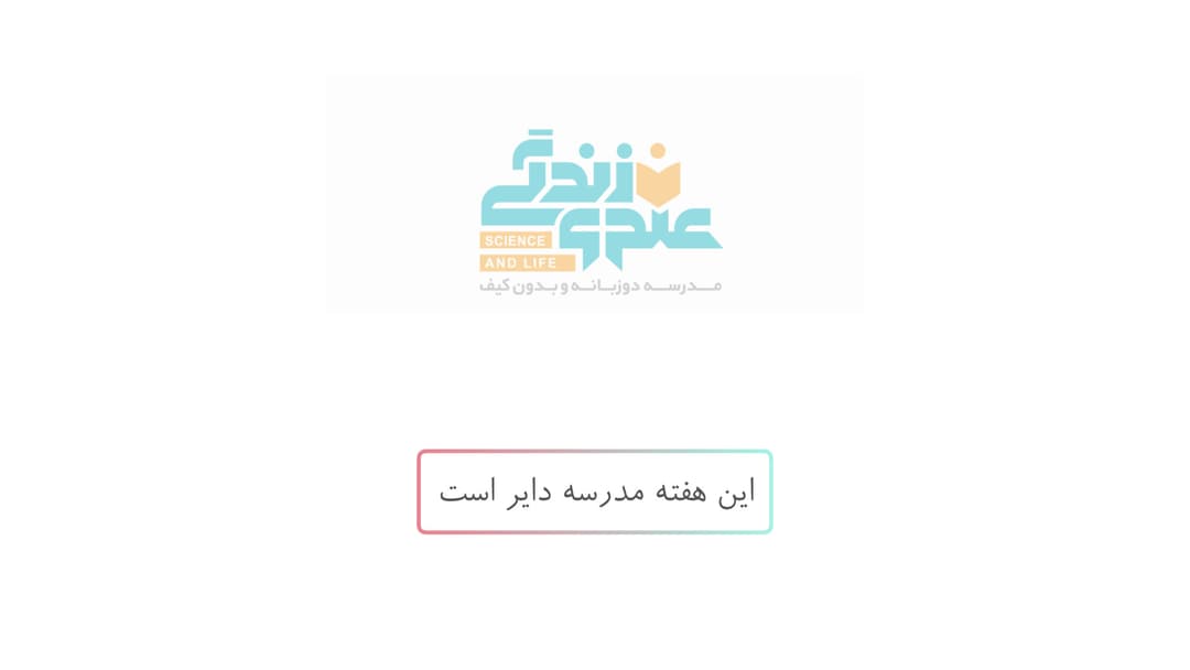 این هفته مدرسه دایر است