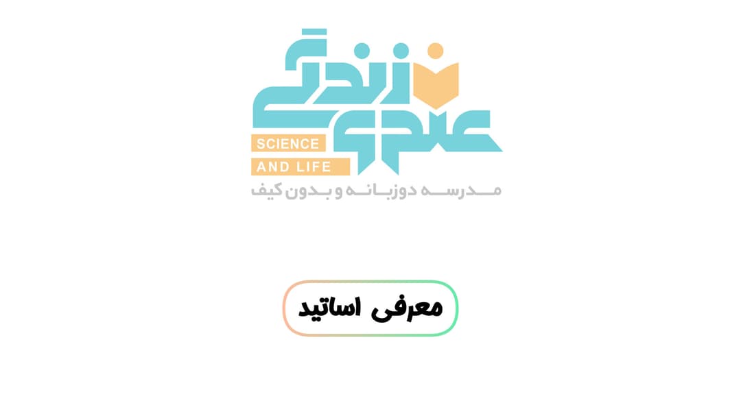 معرفی اساتید