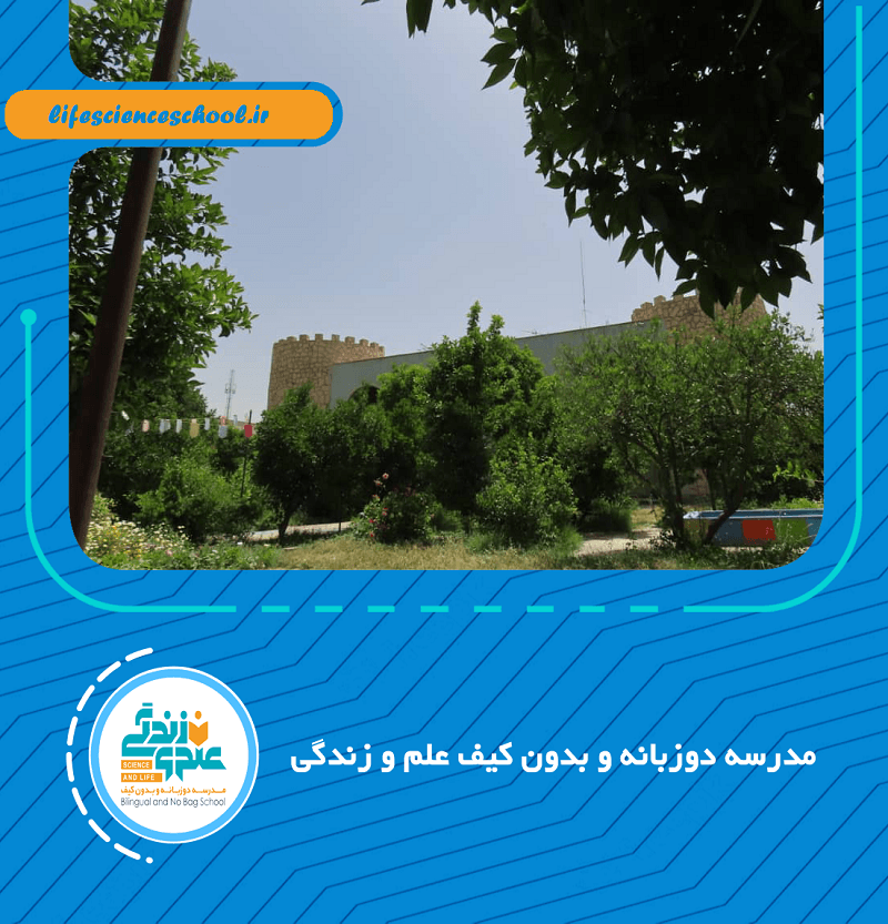 مدرسه دوزبانه و بدون کیف علم و زندگی