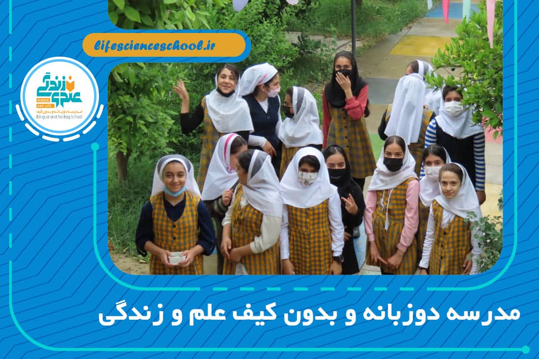 مدرسه دوزبانه و بدون کیف علم و زندگی
