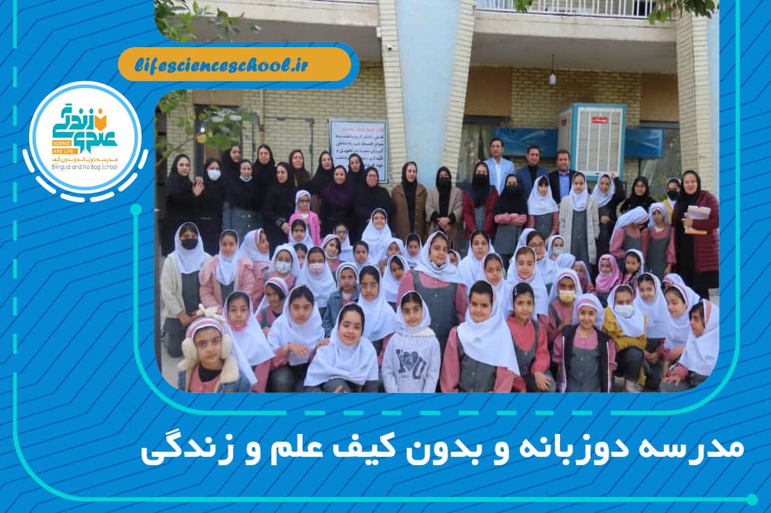 مدرسه دوزبانه و بدون کیف علم و زندگی