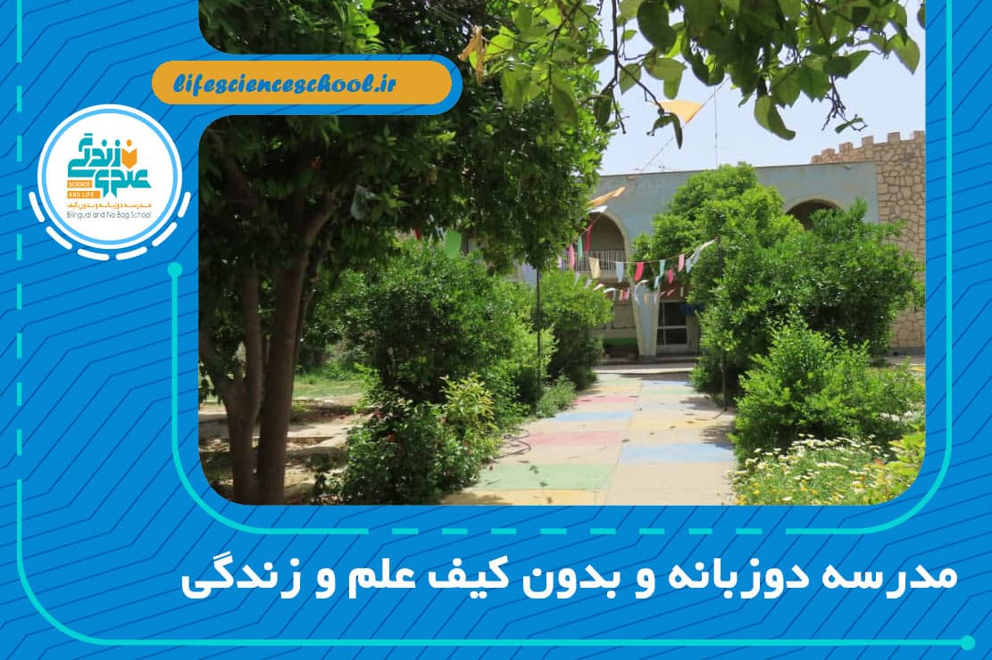 مدرسه دوزبانه و بدون کیف علم و زندگی