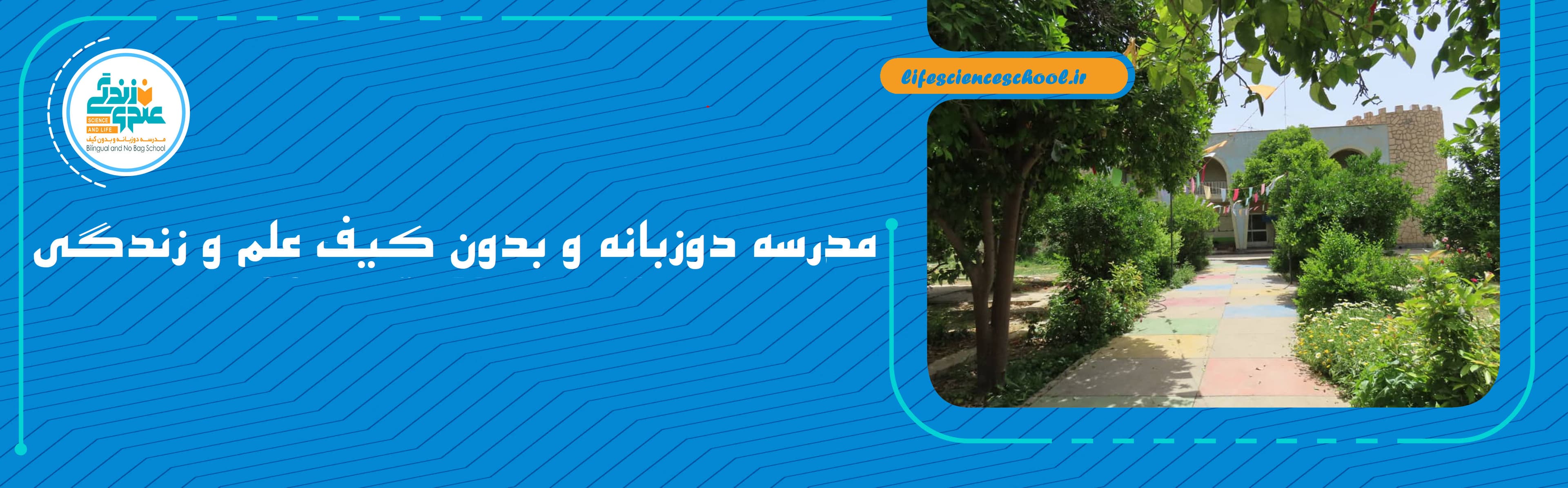 مدرسه دوزبانه و بدون کیف علم و زندگی
