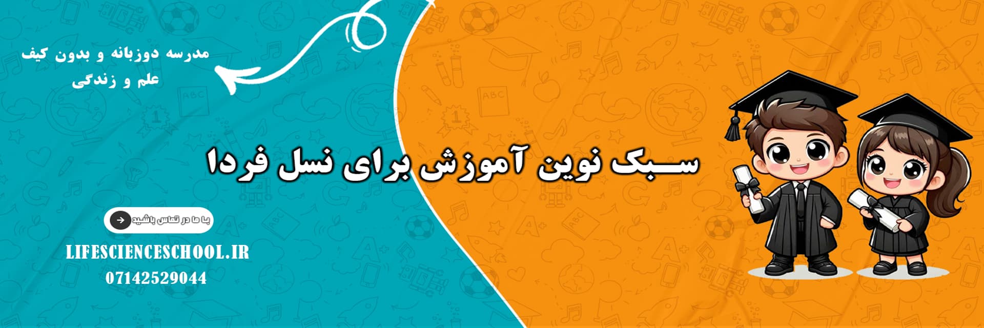 مدرسه دوزبانه و بدون کیف علم و زندگی