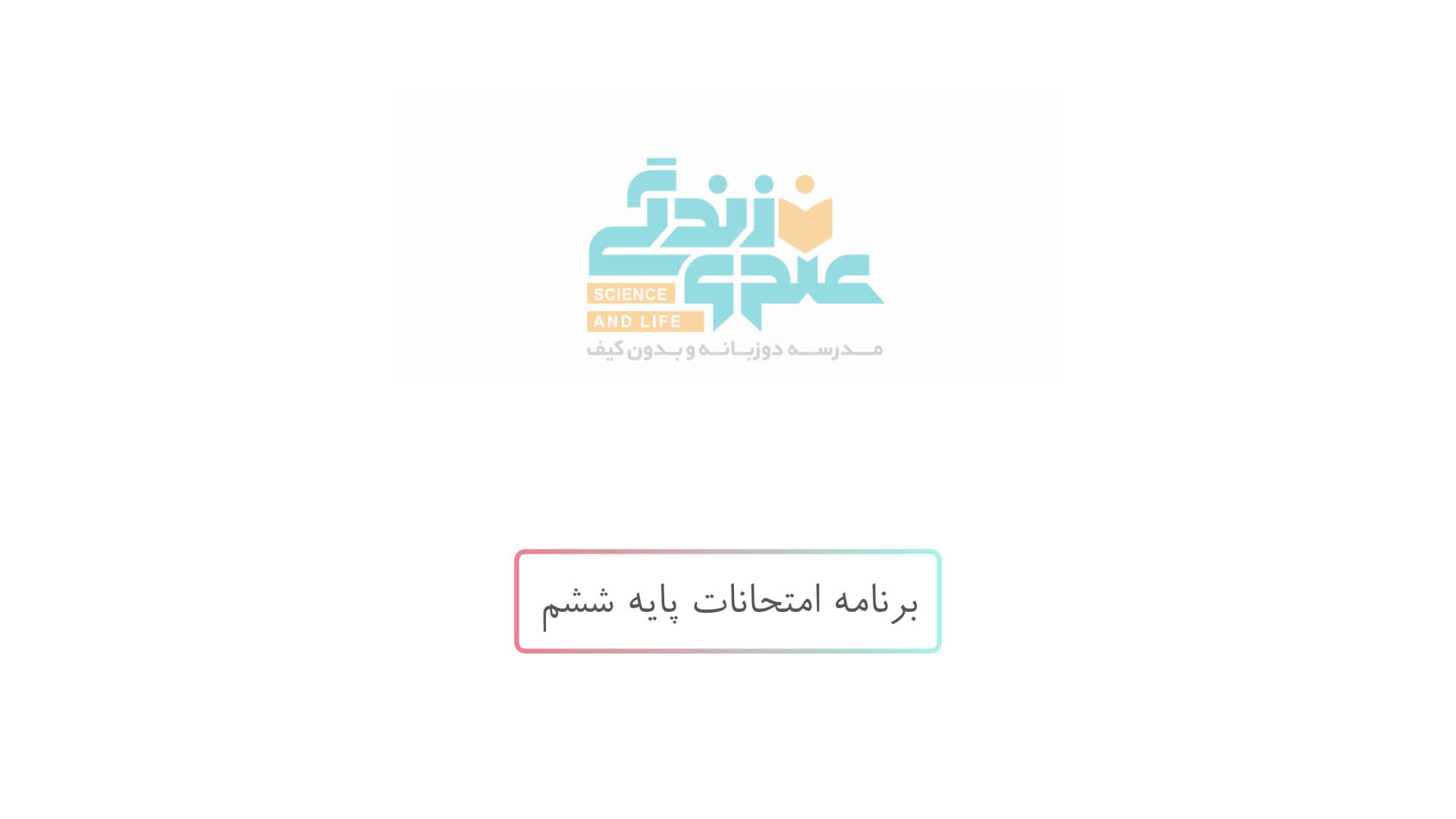 برنامه امتحانات پایه ششم