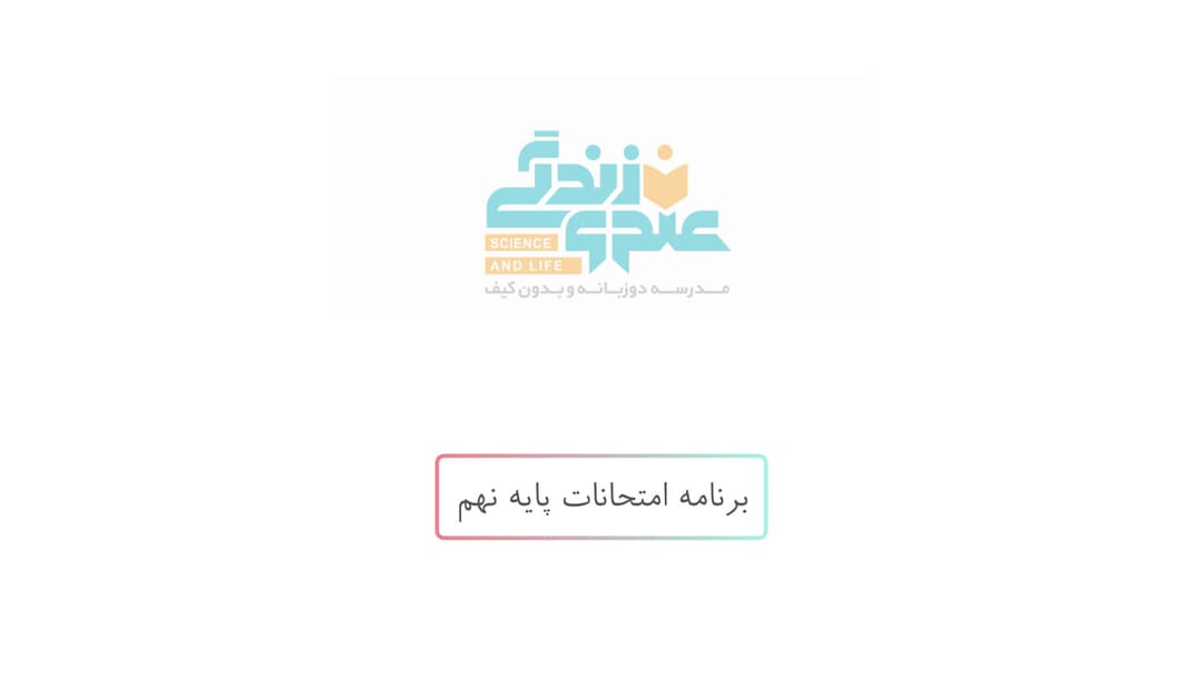برنامه امتحانات پایه نهم