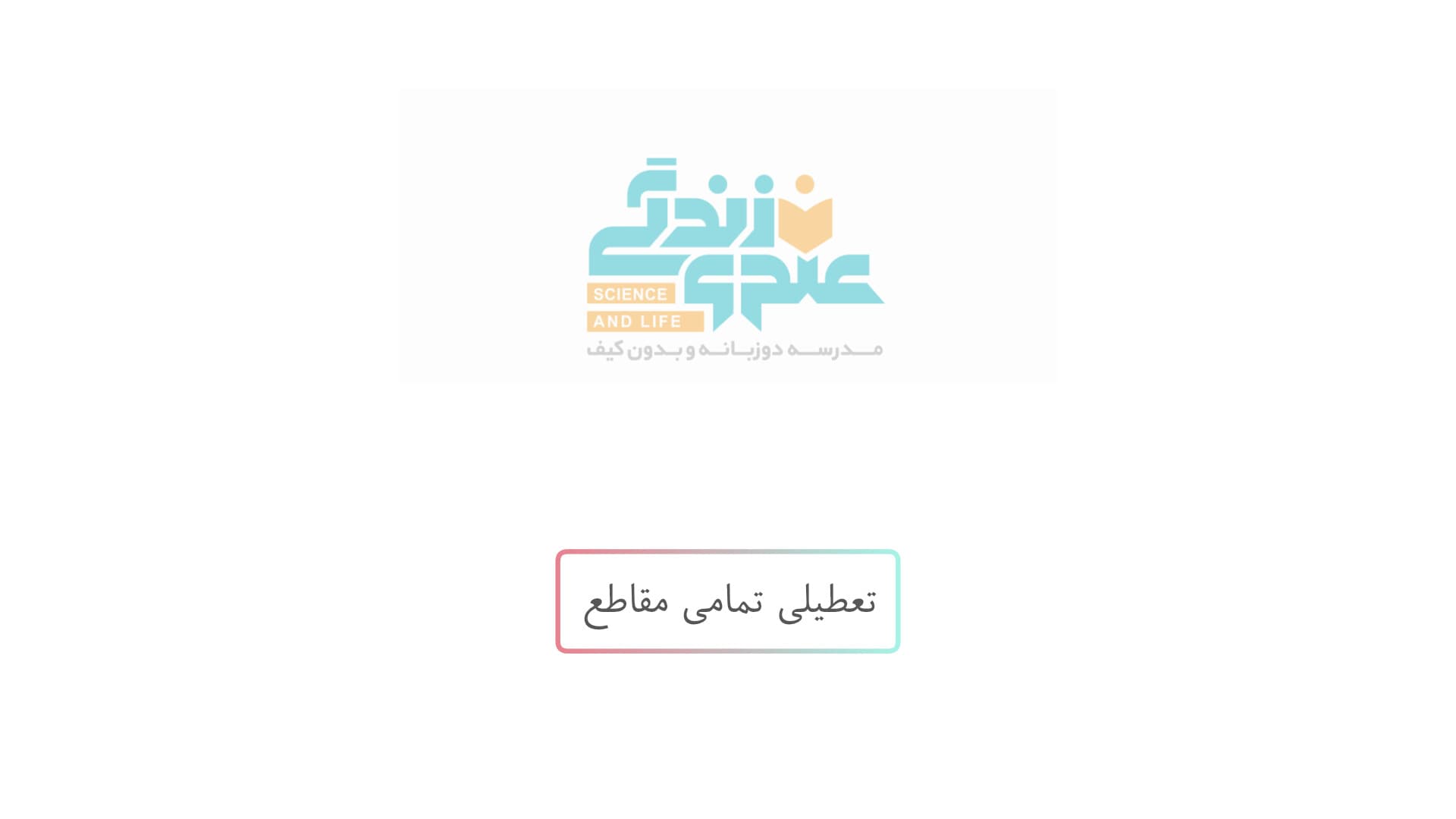 تعطیلی تمام مقاطع