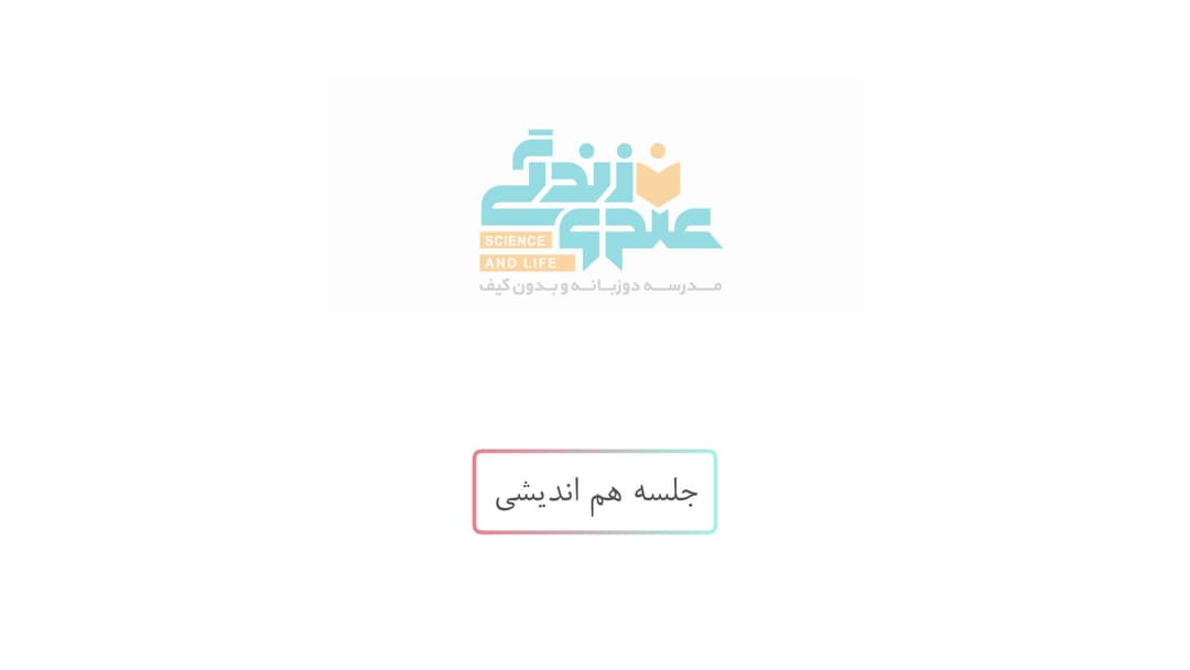 جلسه هم اندیشی