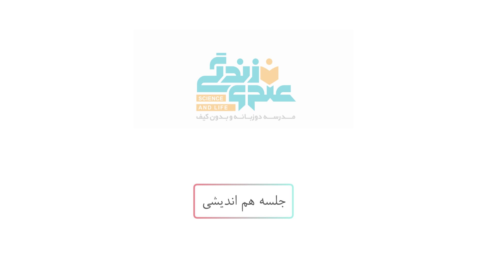 جلسه هم اندیشی