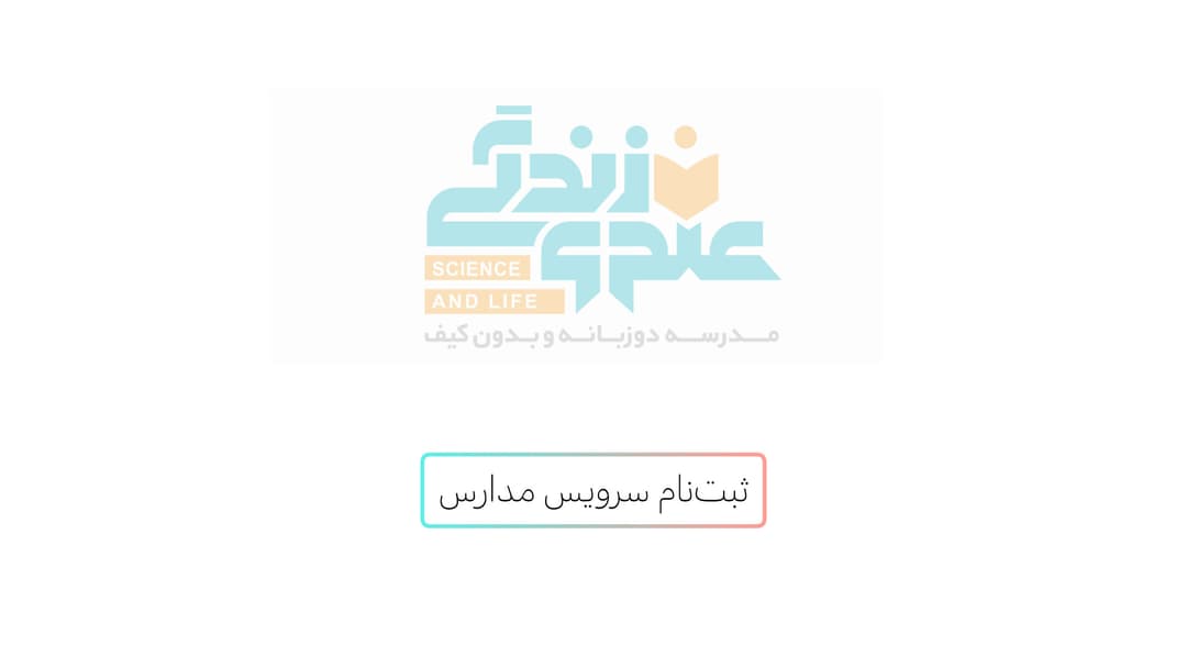 ثبت‌نام سرویس مدارس