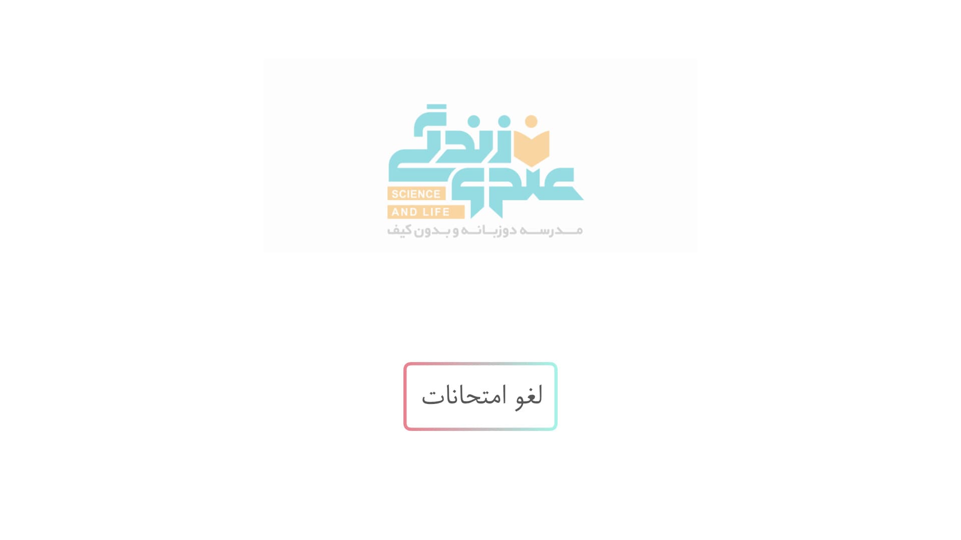 لغو امتحانات