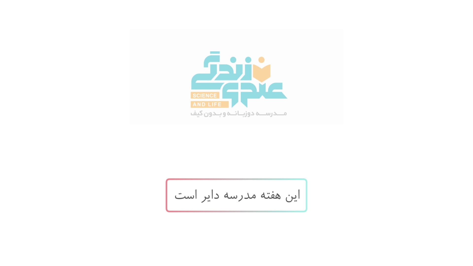 این هفته مدرسه دایر است