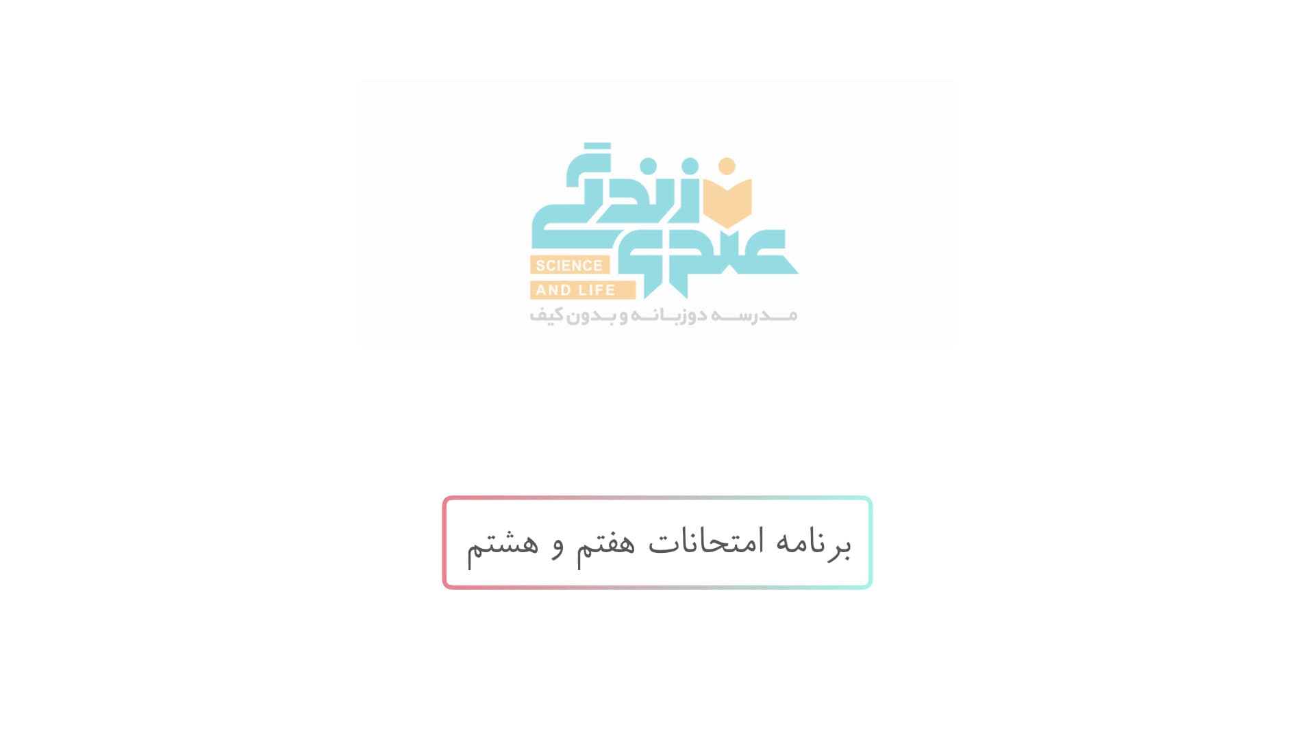 برنامه امتحانات هفتم- هشتم پسرانه
