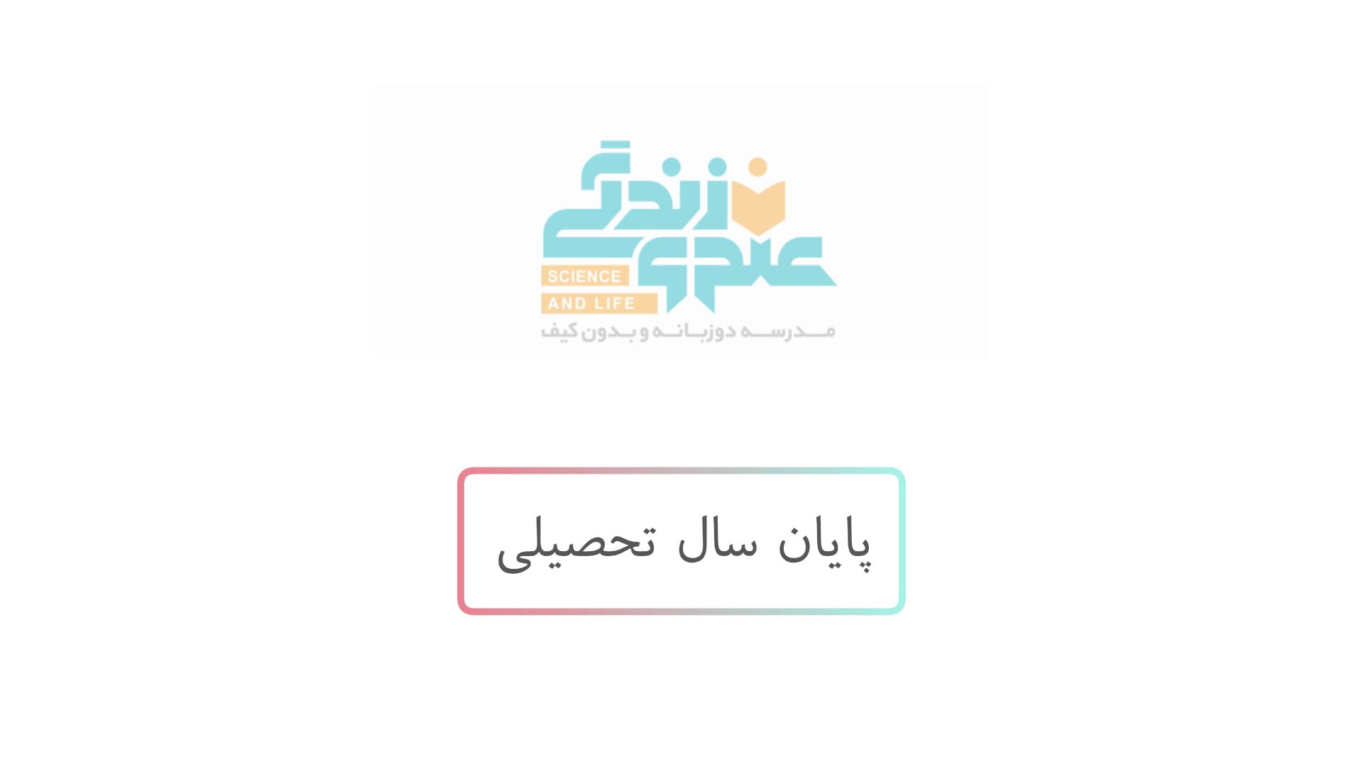 اتمام سال تحصیلی