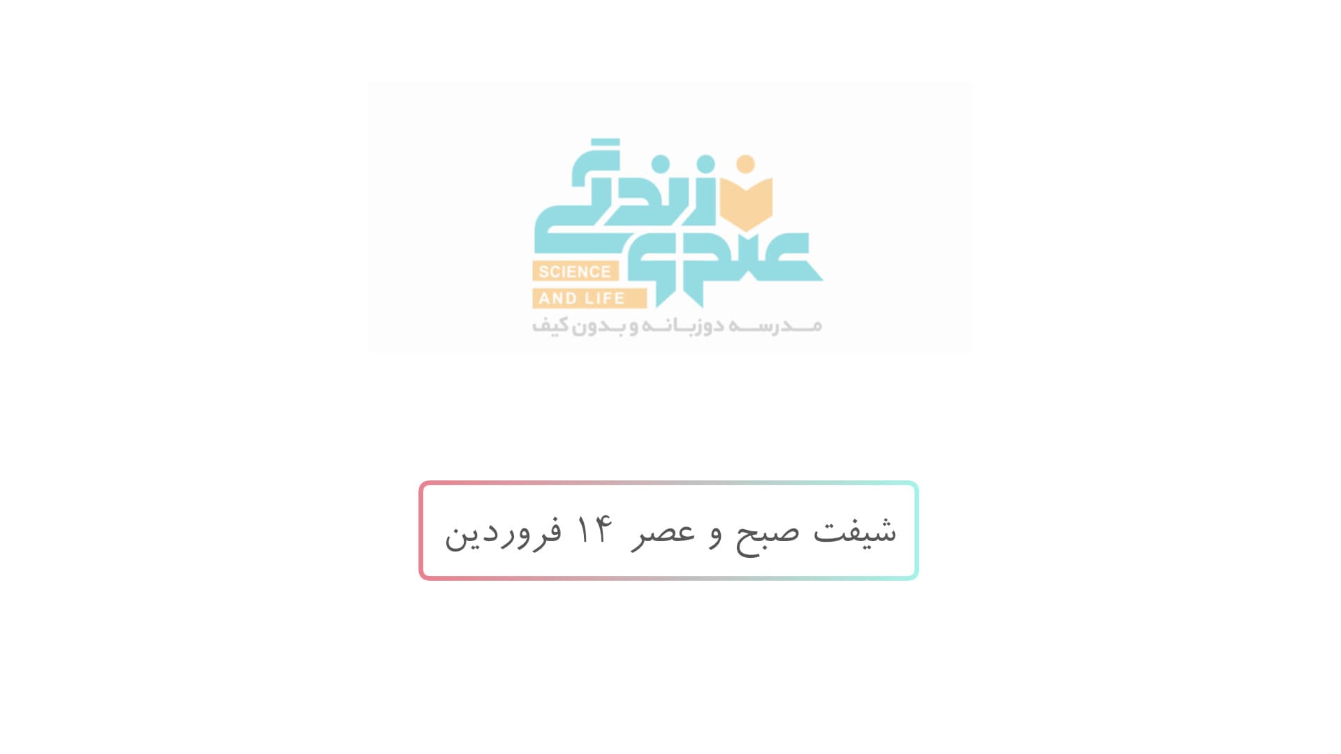 شیفت صبح و عصر ۱۴ فروردین
