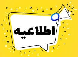 اطلاعیه مهم نقل و انتقال دانش آموزی