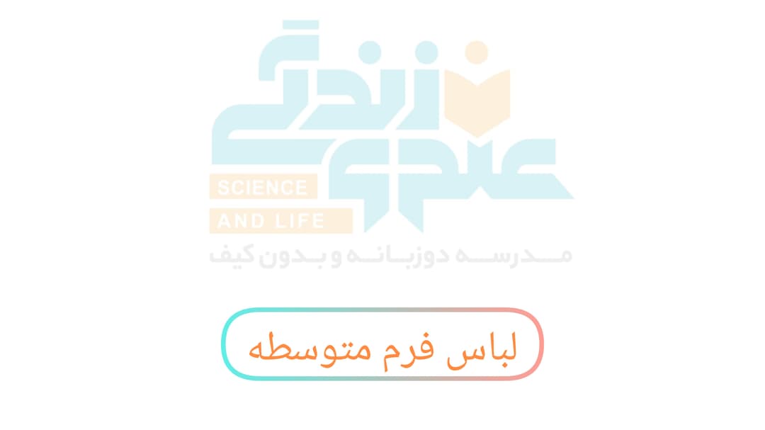 لباس فرم متوسطه دخترانه