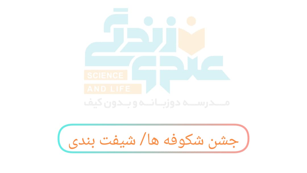 جشن شکوفه‌ها و شیفت بندی مدرسه علم و زندگی 