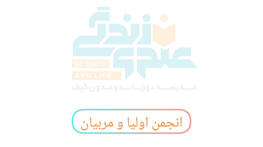 انجمن اولیا و مربیان