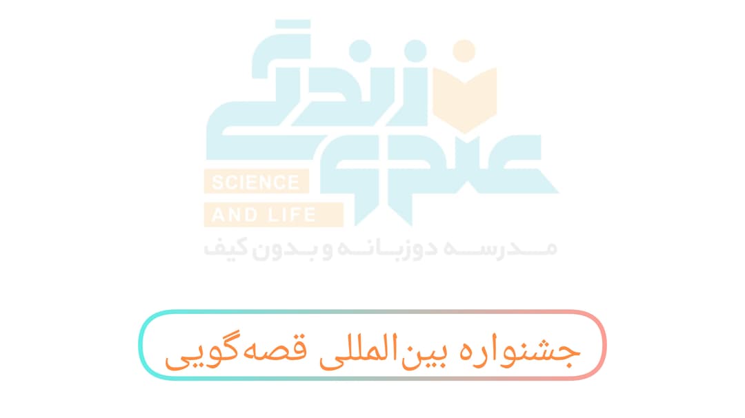 جشنواره بین‌المللی قصه‌گویی