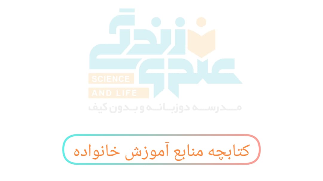 کتابچه و منابع آموزش خانواده