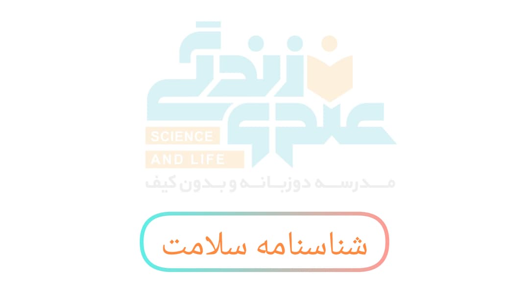 شناسنامه سلامت