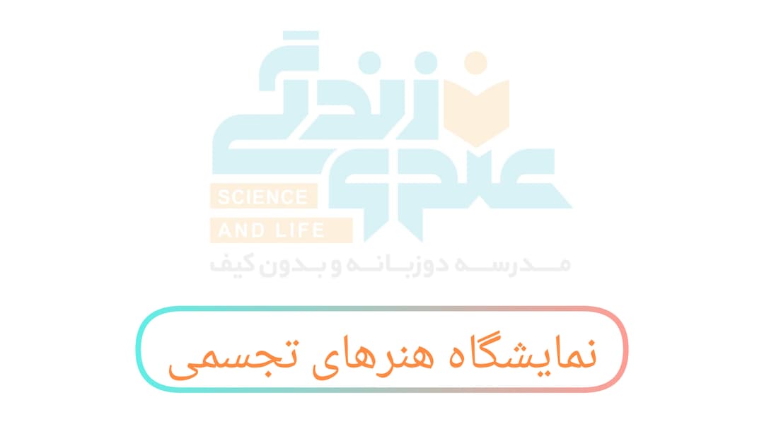 نمایشگاه هنرهای تجسمی