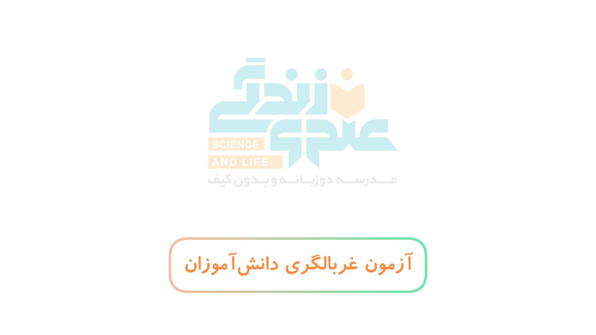 آزمون غربالگری دانش‌آموزان