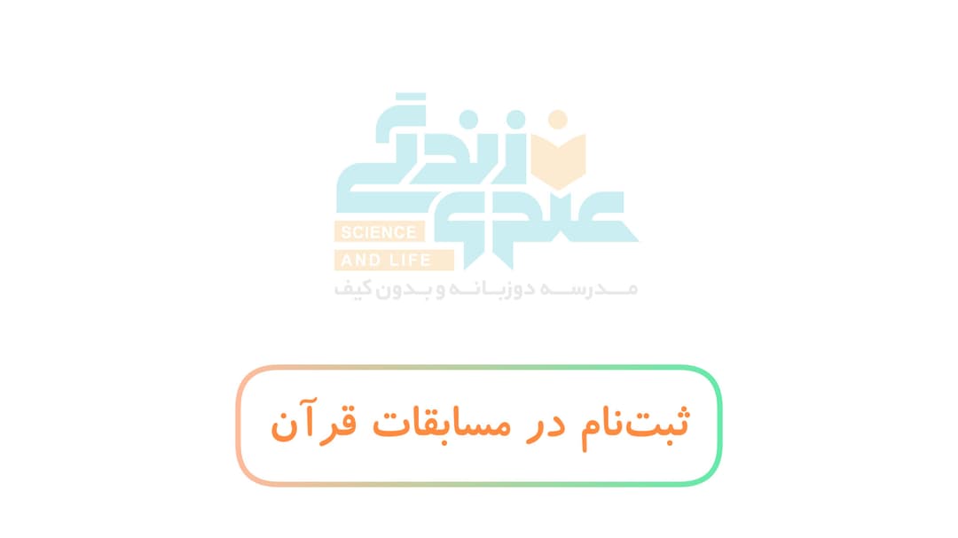 مسابقات قرآن و عترت