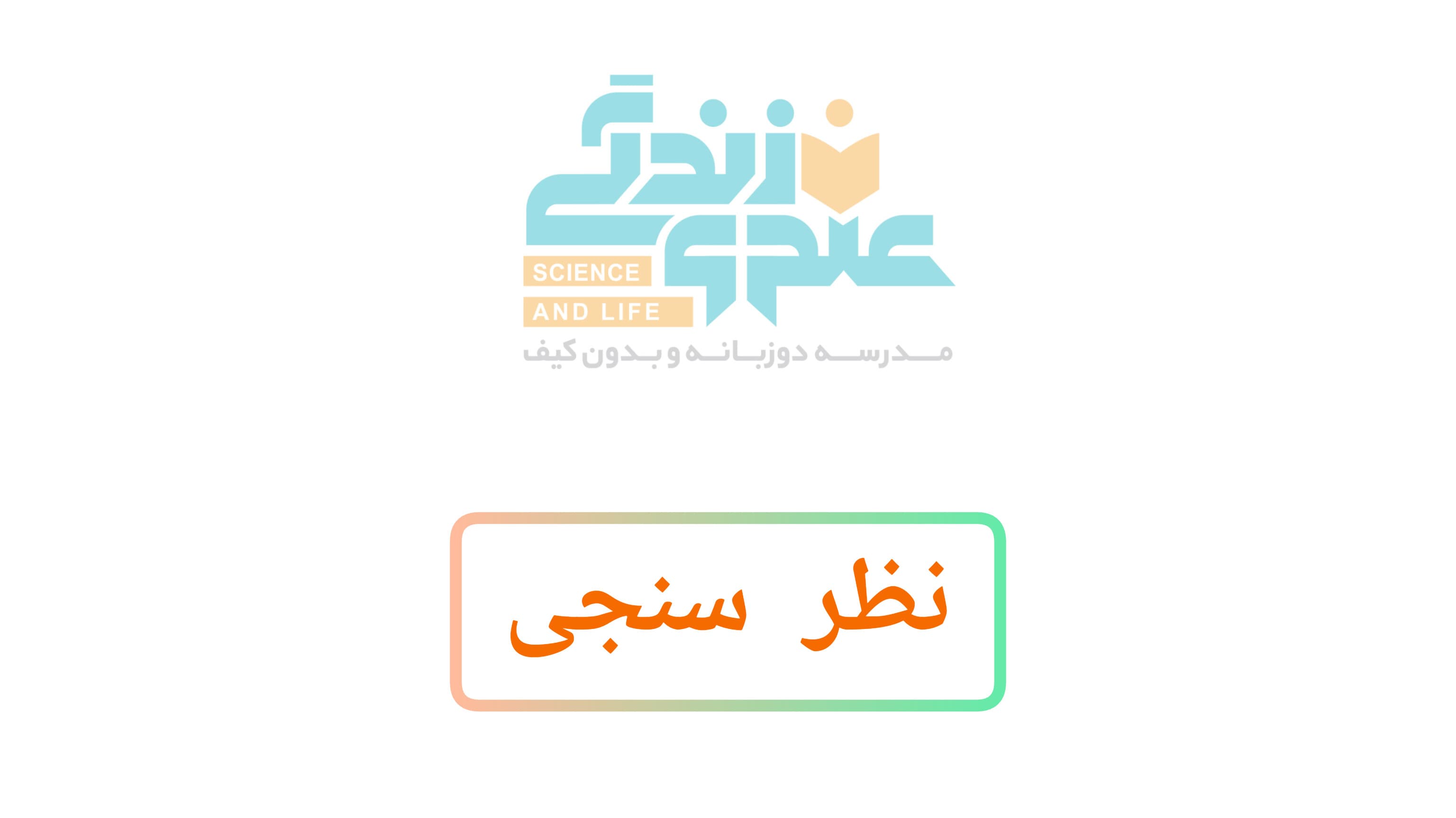 نظر سنجی