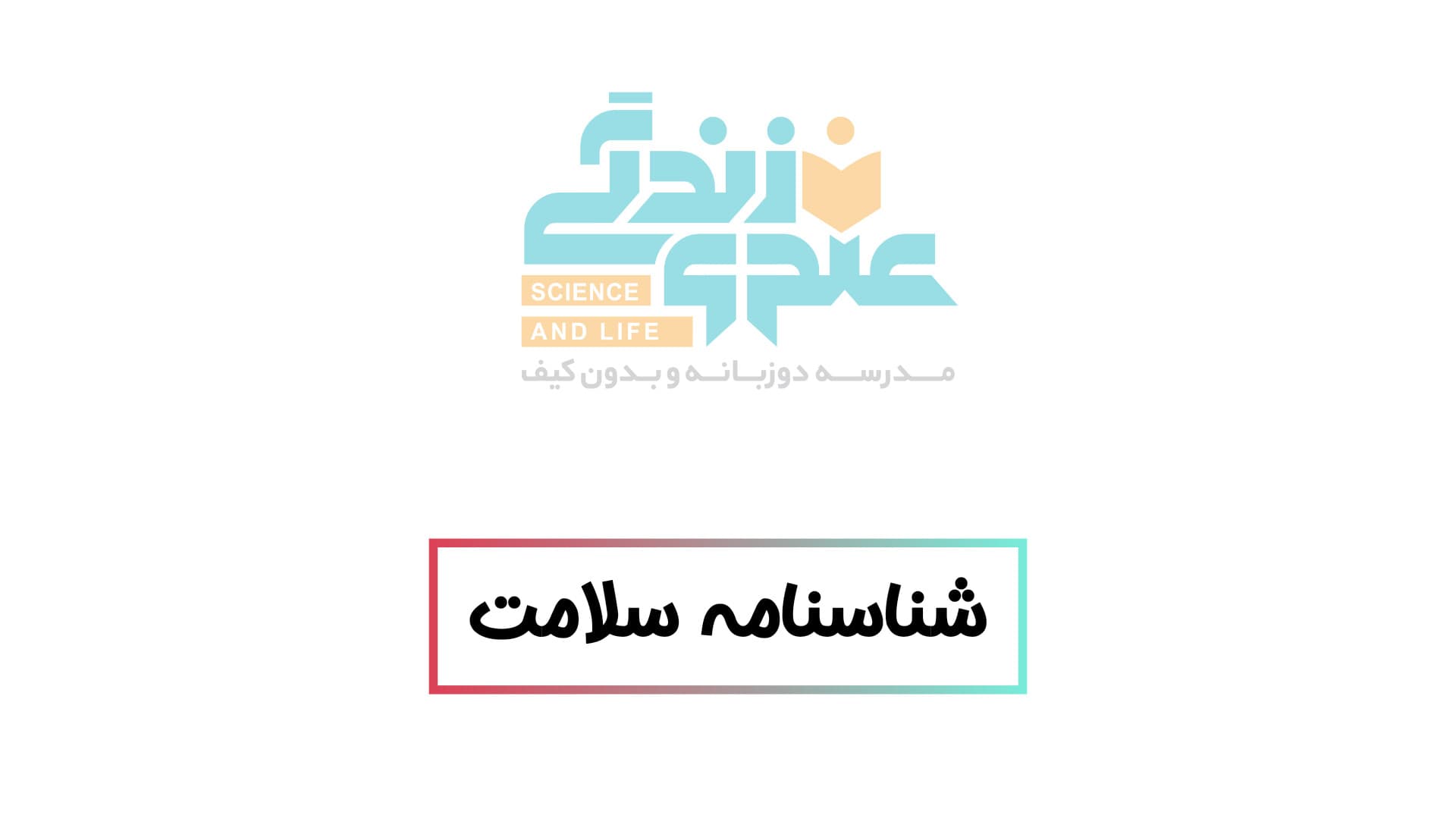 شناسنامه سلامت