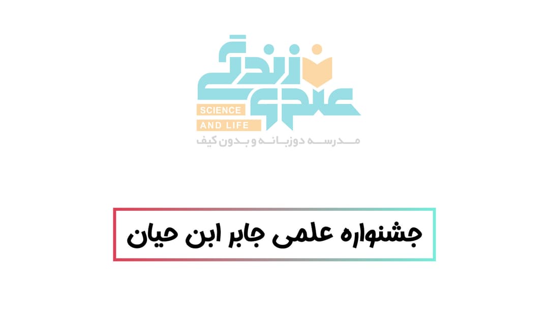 جشنواره علمی جابر ابن حیان