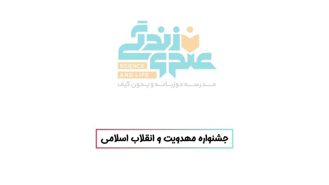 جشنواره مهدویت و انقلاب اسلامی