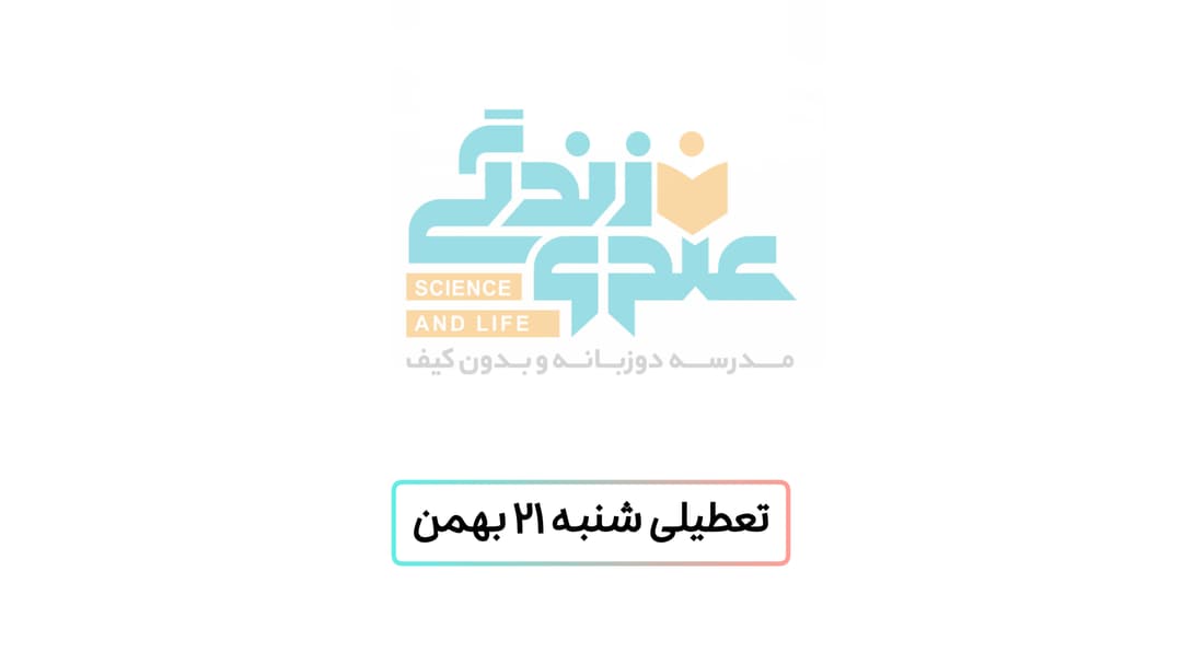 تعطیلی شنبه ۲۱ بهمن