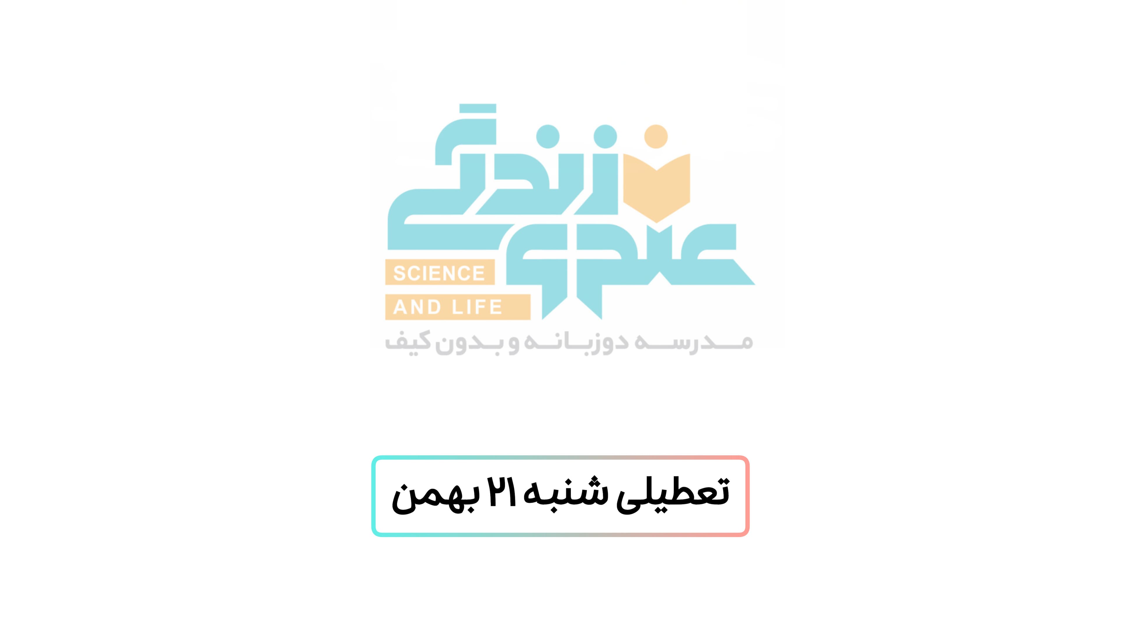 تعطیلی شنبه ۲۱ بهمن