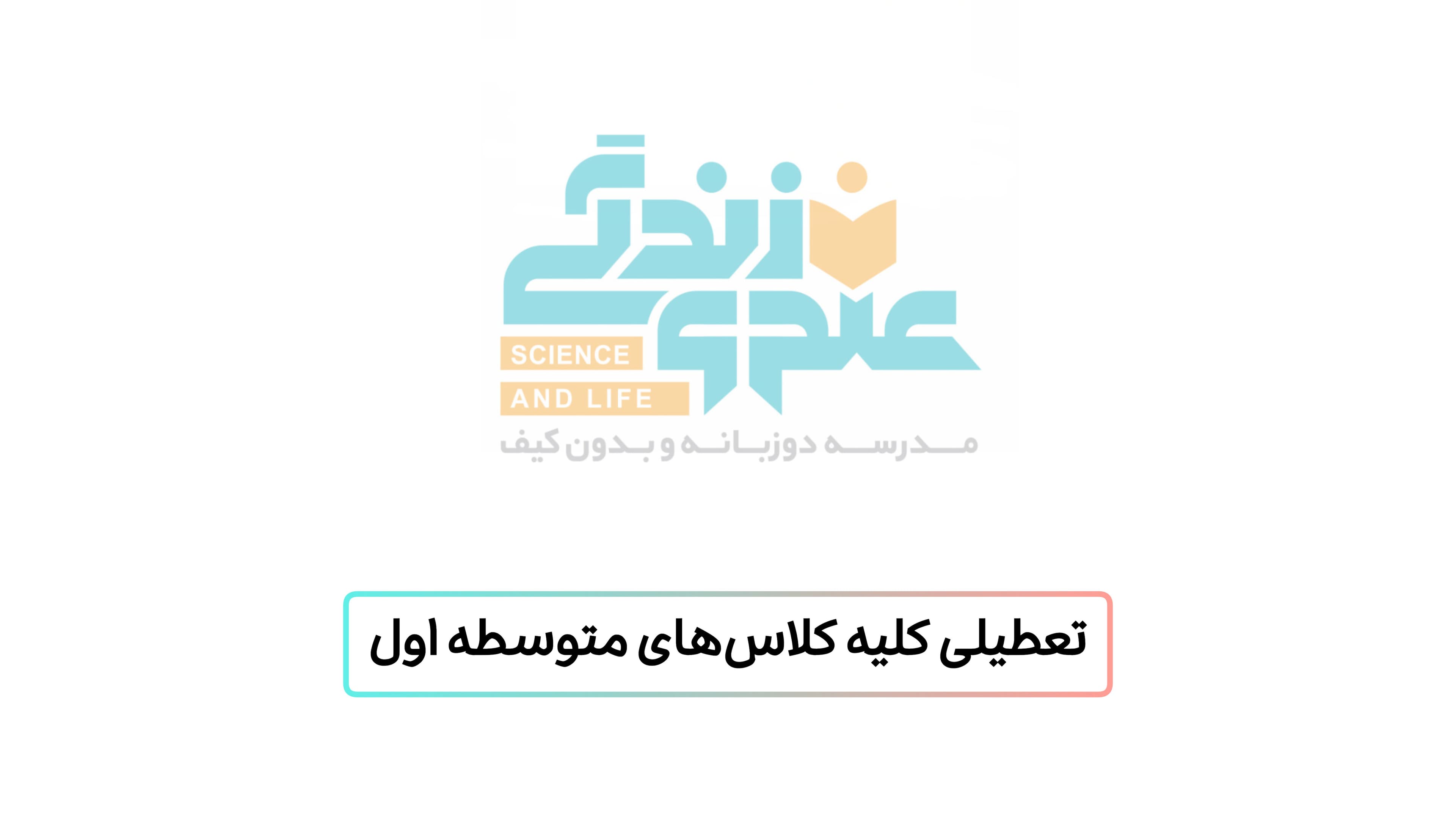 تعطیلی متوسطه اول