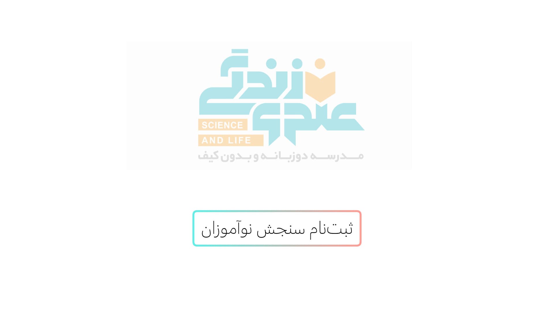  ثبت‌نام سنجش سلامت
