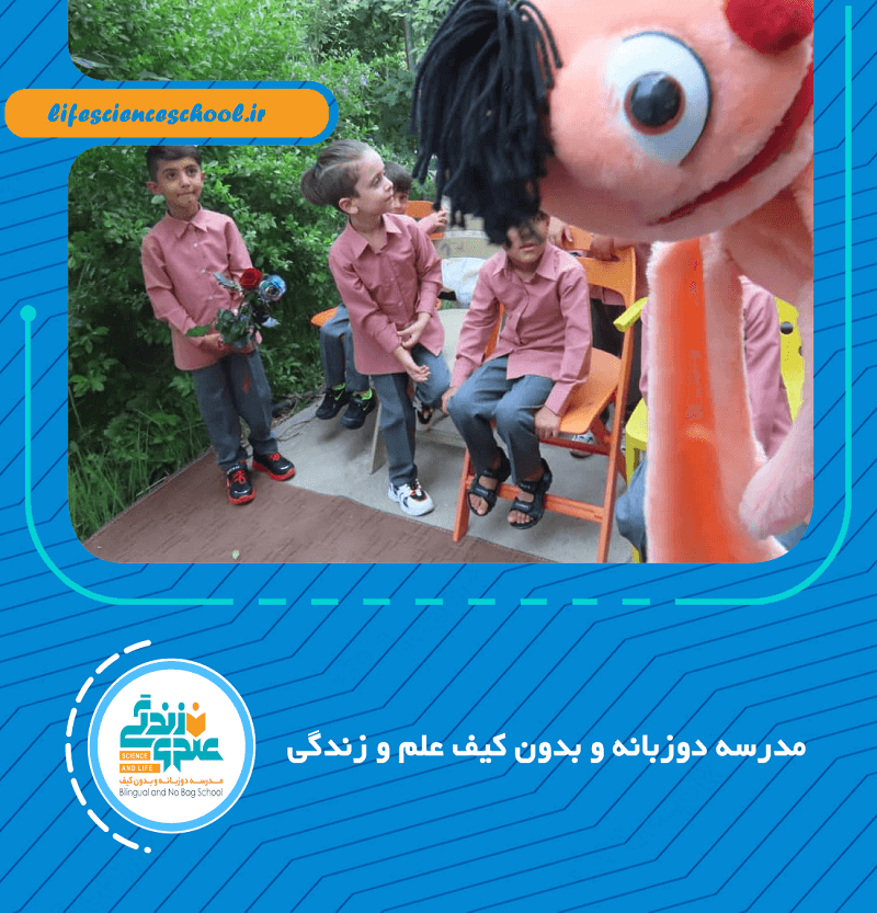 مدرسه دوزبانه و بدون کیف علم و زندگی