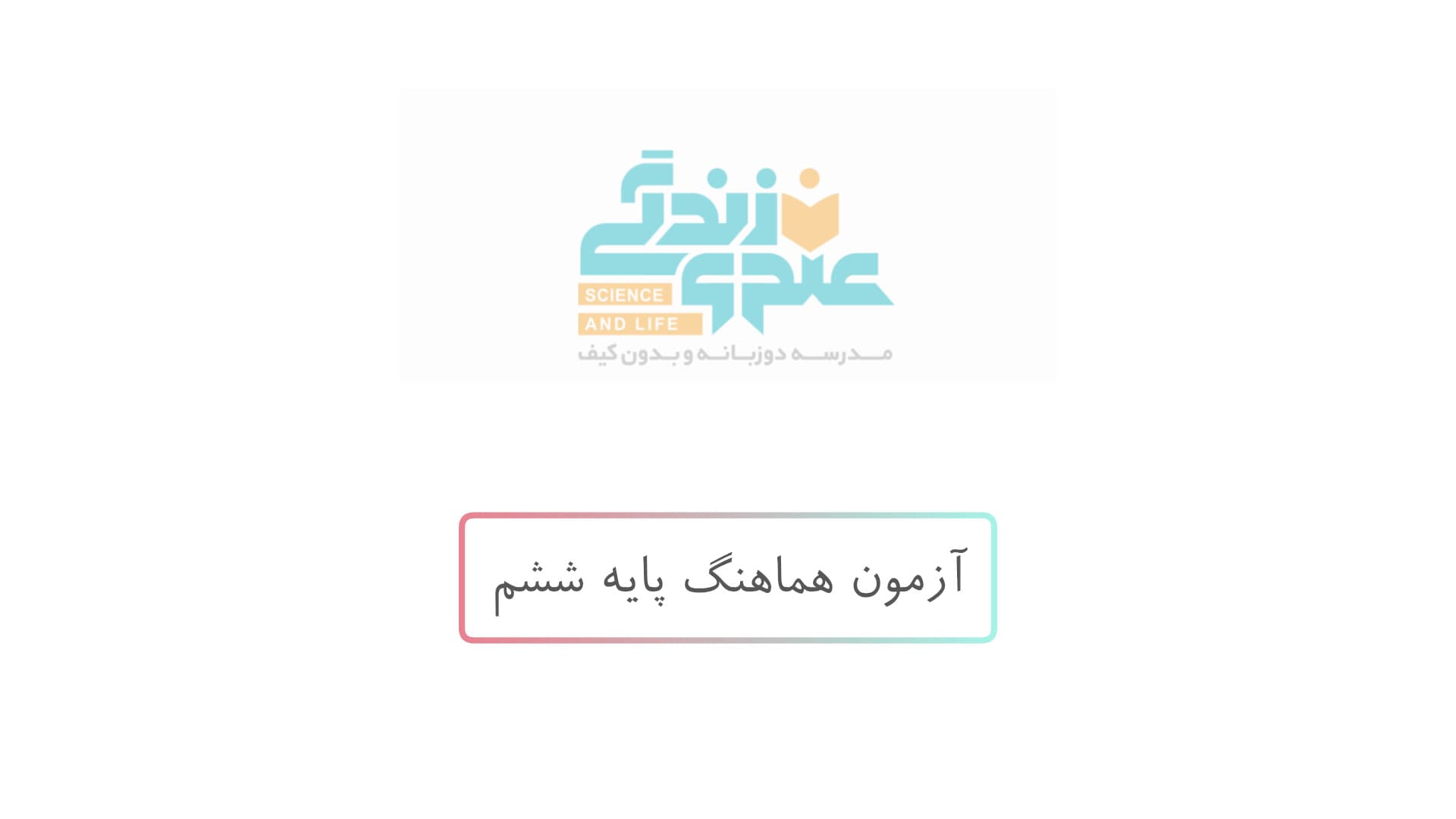 آزمون هماهنگ پایه ششم