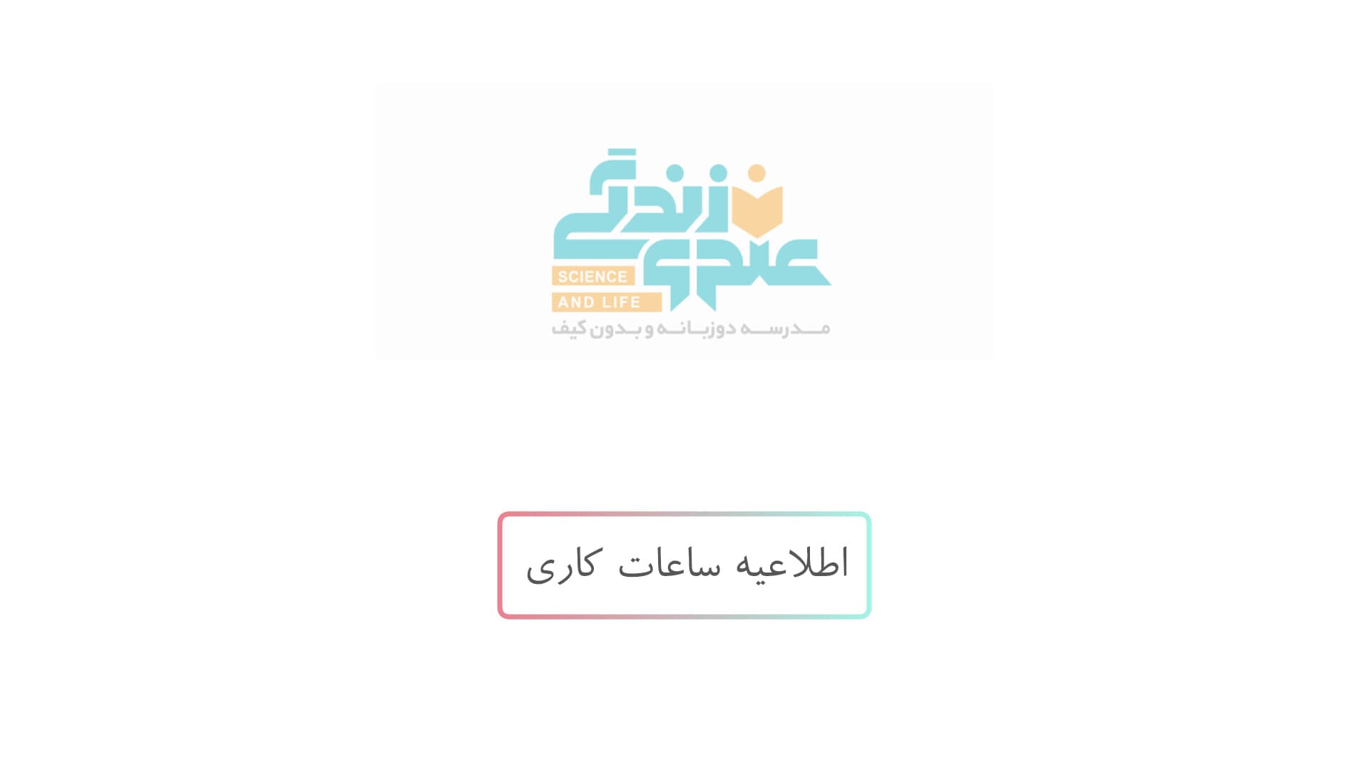 اطلاعیه ساعت کاری