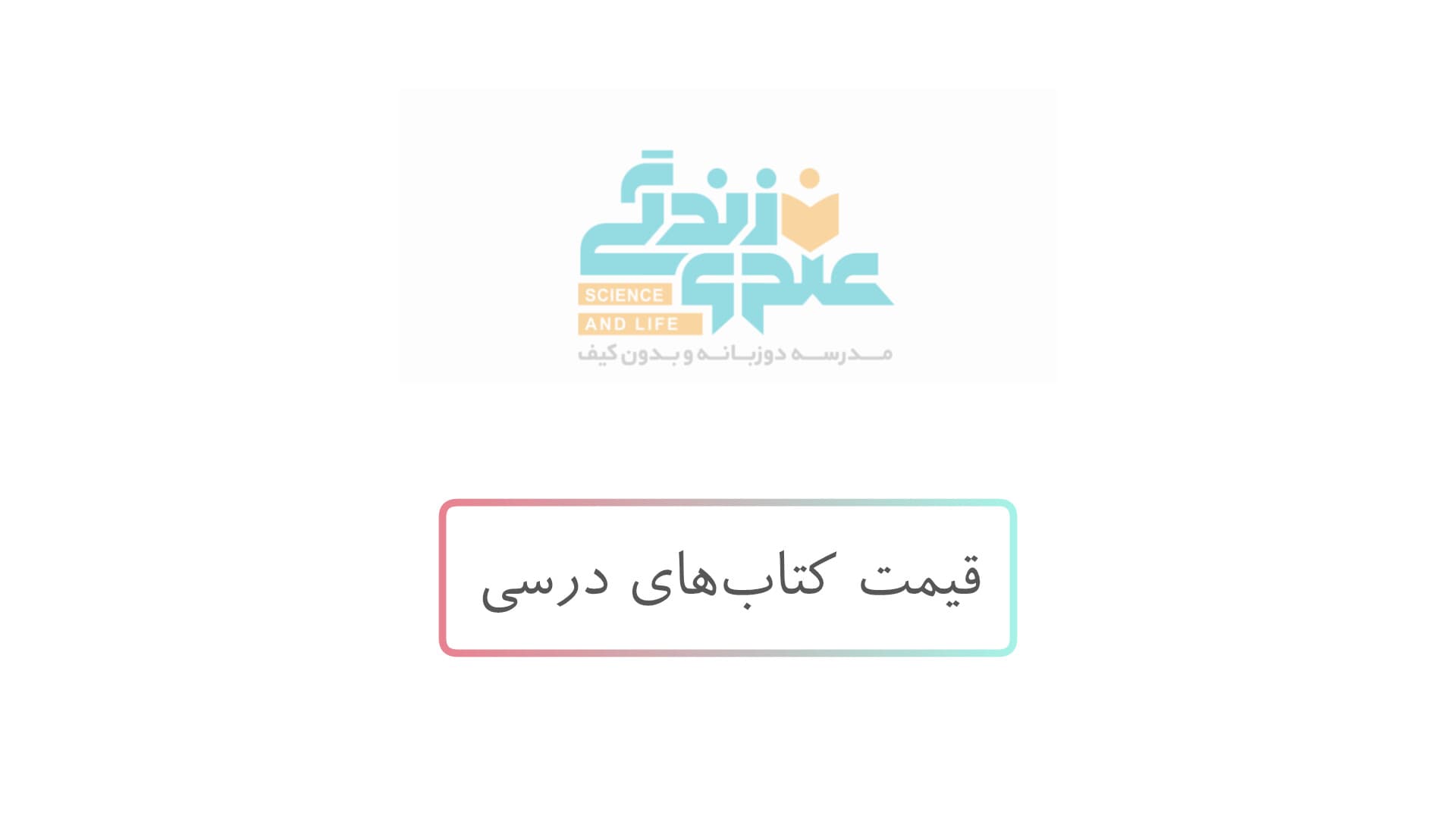 قیمت کتابهای درسی