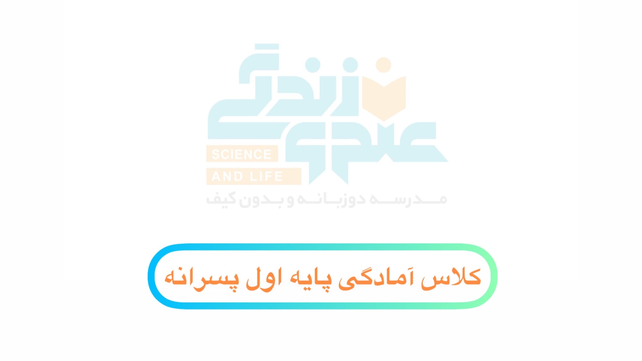 کلاس آمادگی پایه اول