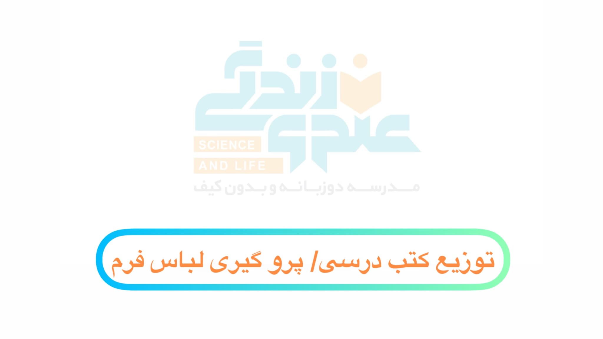 آخرین مهلت توزیع کتب درسی و پرو گیری لباس فرم