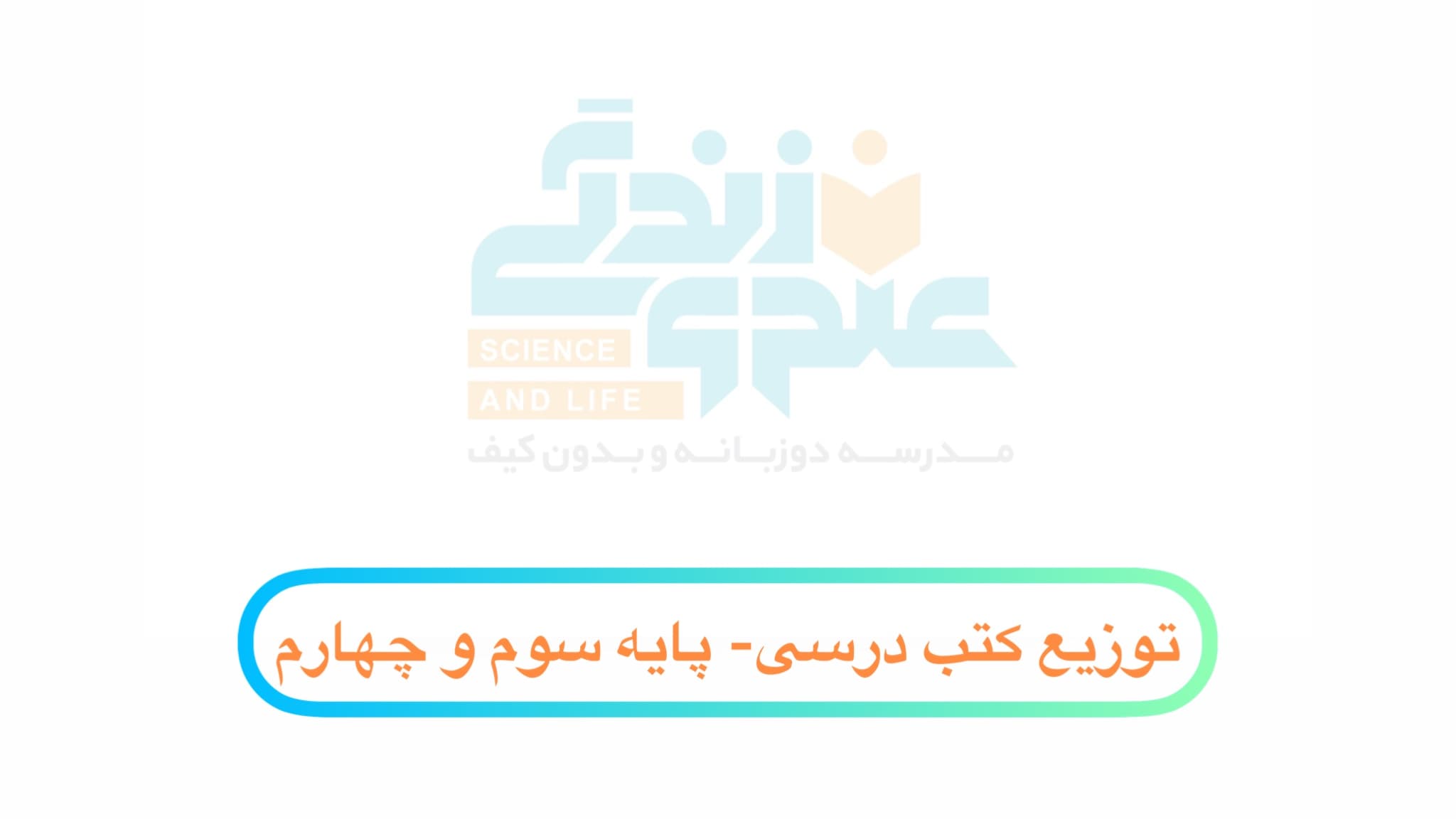 توزیع کتب درسی پایه سوم و چهارم